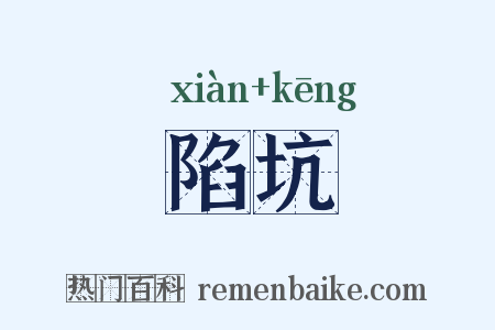 陷坑是什么意思的图片